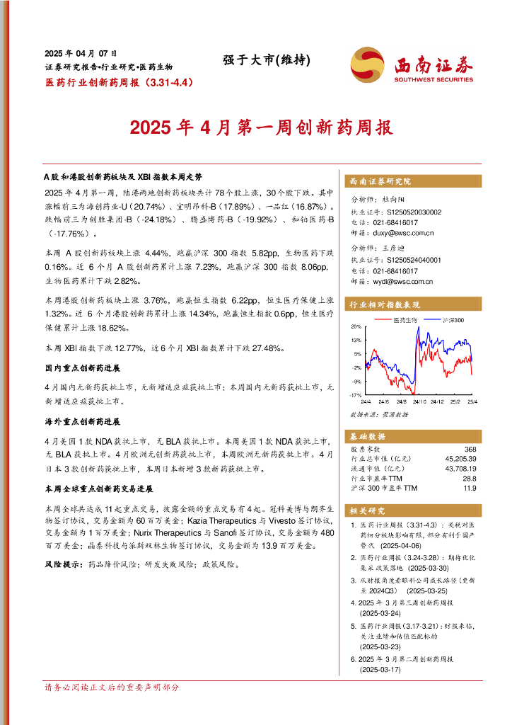 西南证券：医药行业创新药周报：2025年4月第一周创新药周报