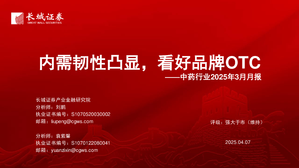 长城证券：中药行业2025年3月月报——内需韧性凸显，看好品牌OTC