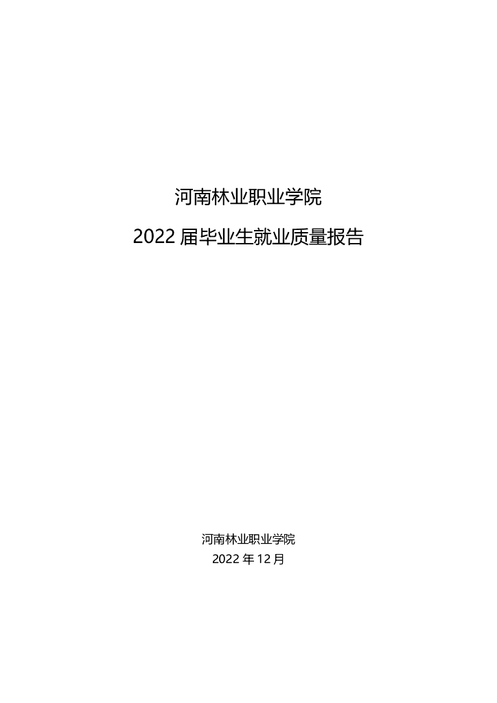 河南林业职业学院2022届就业质量报告