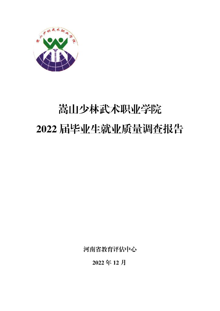 嵩山少林武术职业学院2022届毕业生就业质量调查报告