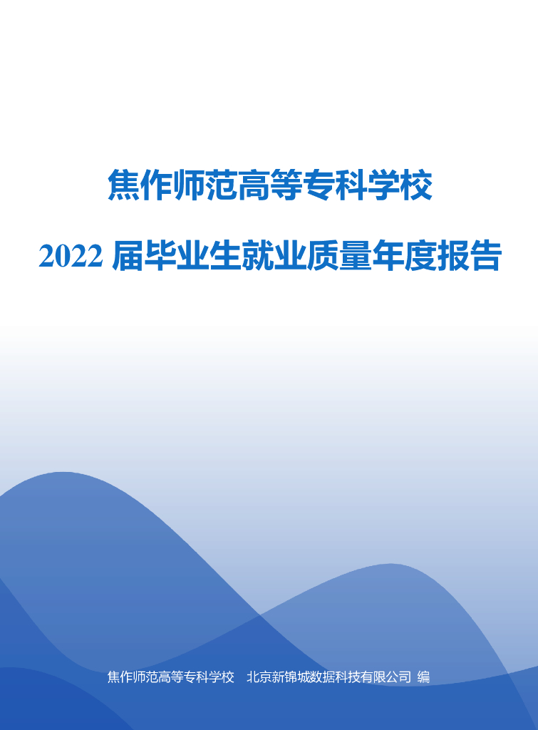 焦作师范高等专科学校2022届毕业生就业质量年度报告