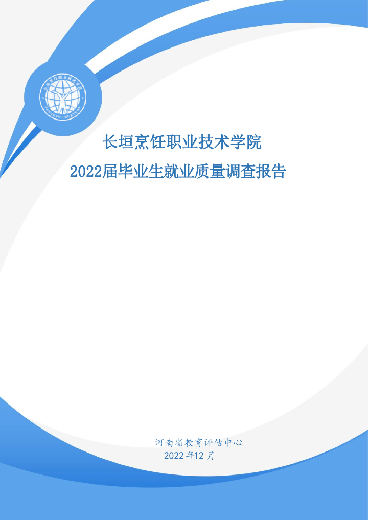 长垣烹饪职业技术学院2022年就业质量报告