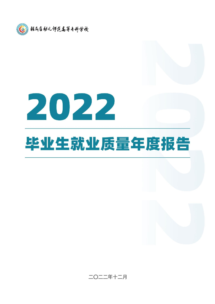 驻马店幼儿师范高等专科学校毕业生就业质量年度报告（2022）