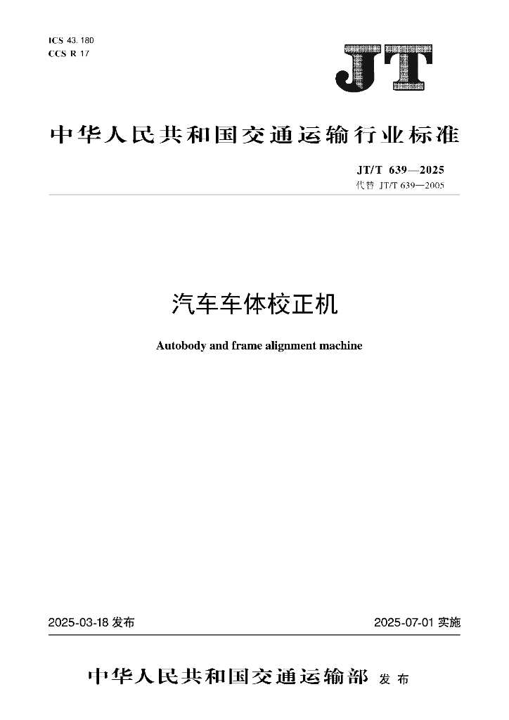 JT/T 639-2025 汽车车体校正机燃料消耗量限值及测量方法