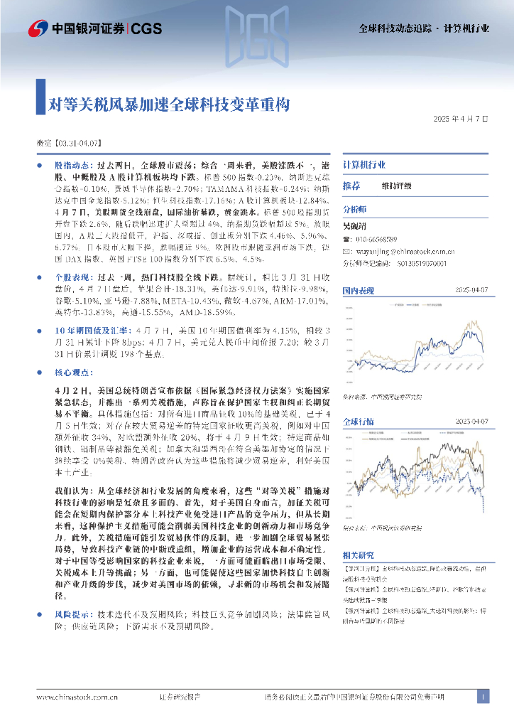 中国银河：计算机行业全球科技动态追踪：对等关税风暴加速全球科技变革重构