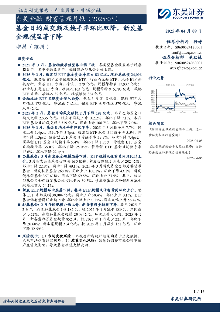 东吴证券：东吴金融财富管理月报（2025/03）：基金日均成交额及换手率环比双降，新发基金规模显著下降