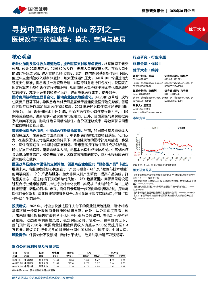 国信证券：寻找中国保险的Alpha系列之一：医保改革下的健康险：模式、空间与格局