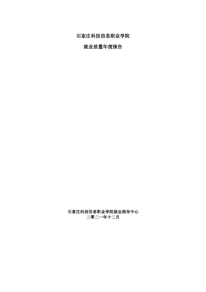 石家庄科技信息职业学院2021届就业质量年度报告