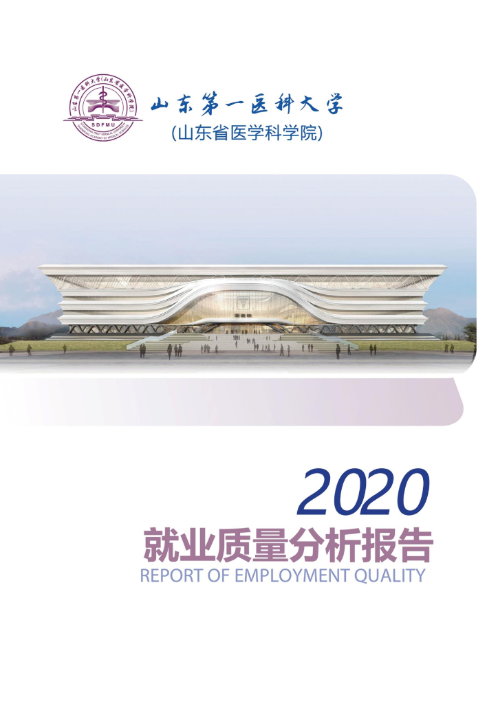 山东第一医科大学2020届就业质量报告