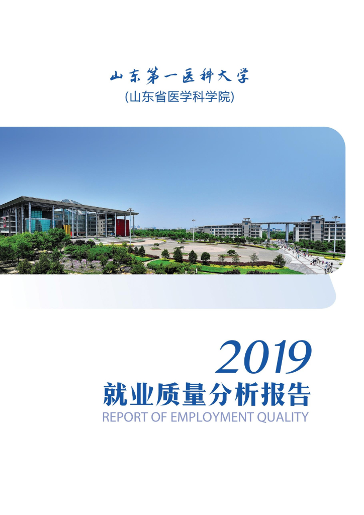 山东第一医科大学2019届毕业生就业质量年度报告