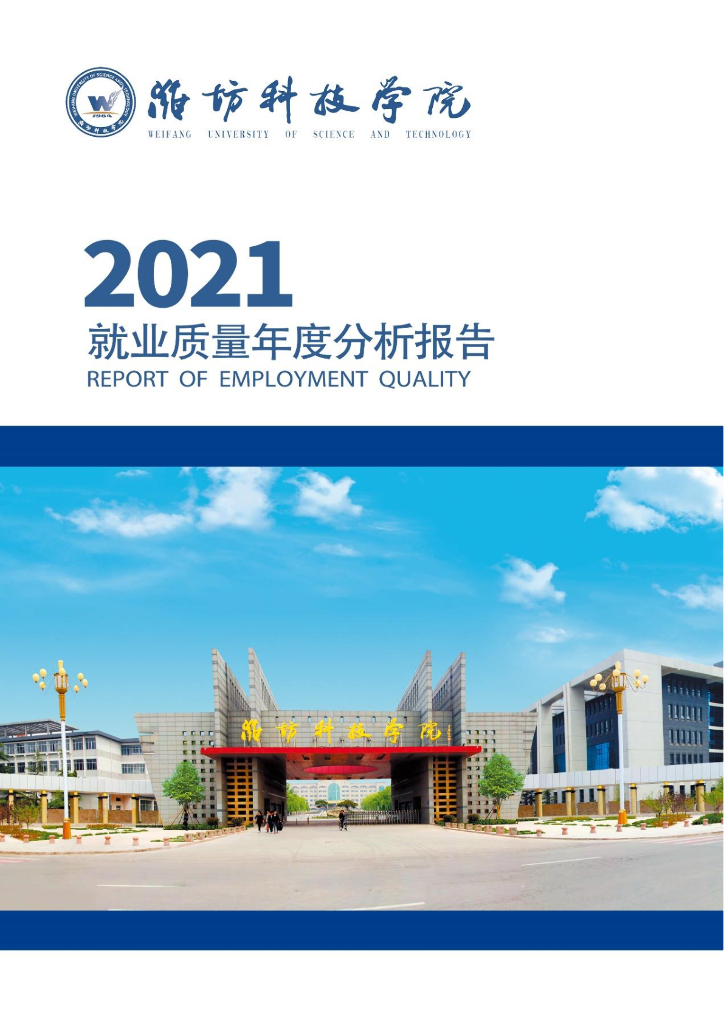 潍坊科技学院2021届毕业生就业质量年度报告