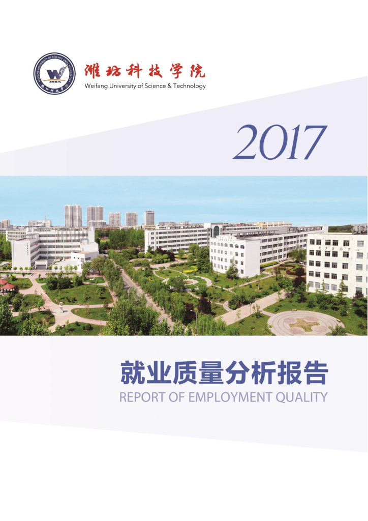 潍坊科技学院2017年就业质量分析年度报告