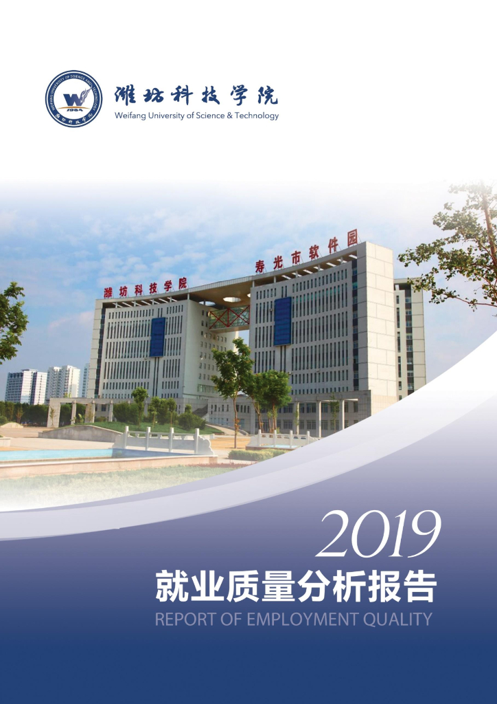 潍坊科技学院2019届毕业生就业质量分析报告