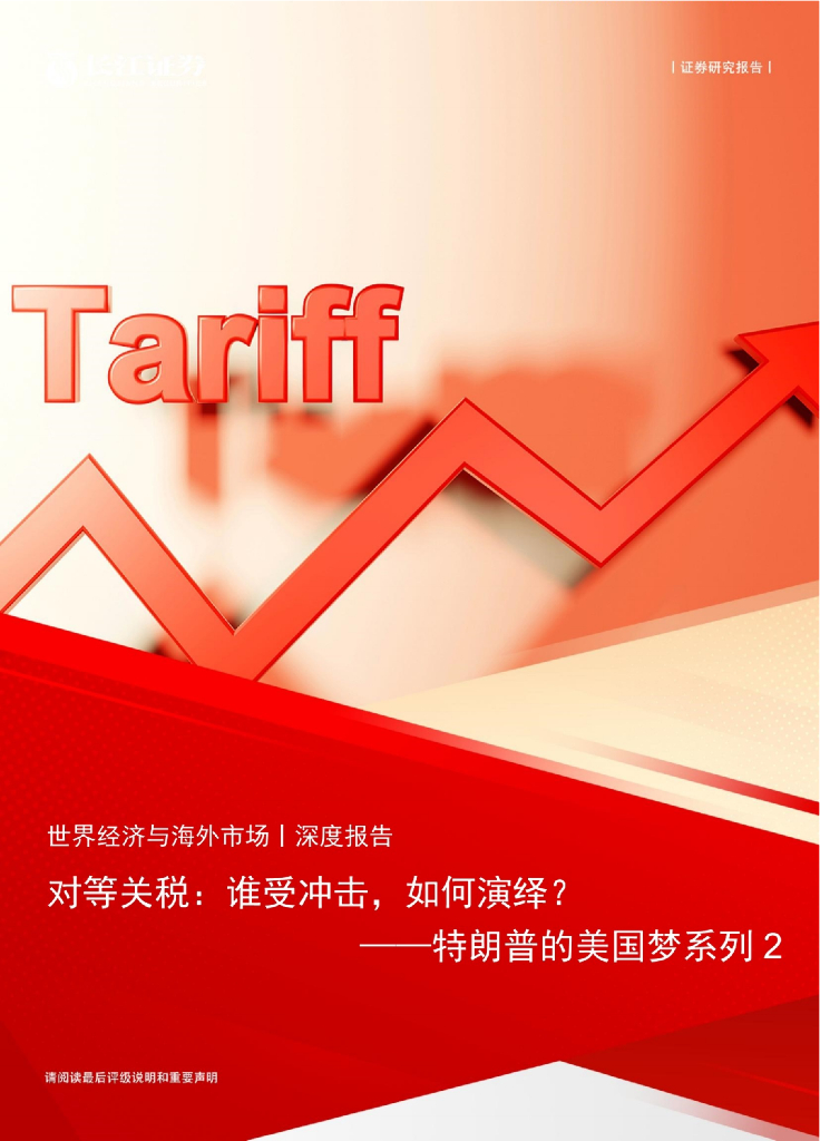 长江证券：特朗普的美国梦系列2：对等关税，谁受冲击，如何演绎？