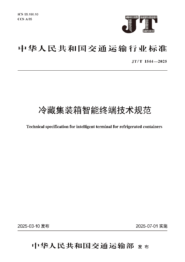 JT/T 1544-2025 冷藏集装箱智能终端技术规范