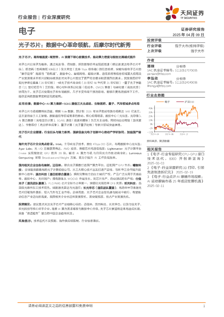 天风证券：光子芯片：数据中心革命领航，后摩尔时代新秀