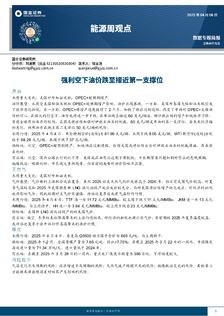 国金证券：能源周观点：强利空下油价跌至接近第一支撑位
