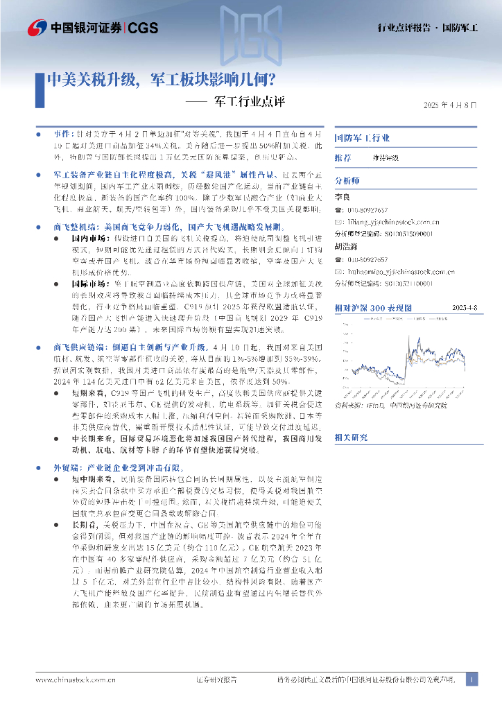中国银河：军工行业点评：中美关税升级，军工影响几何？