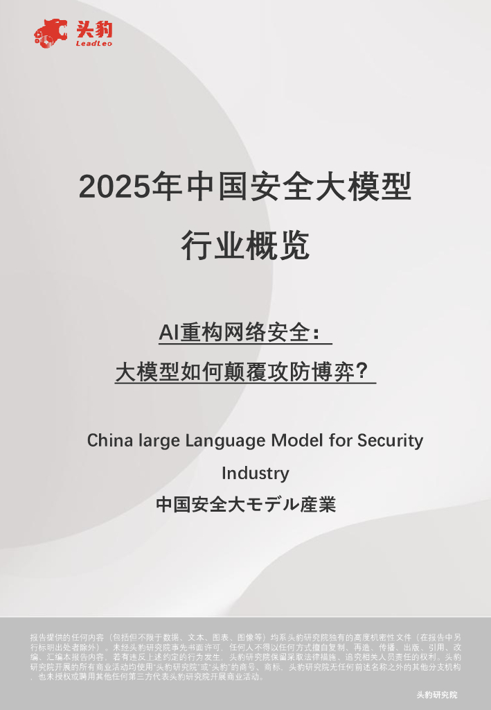 头豹研究院：2025年中国安全大模型行业概览：AI重构网络安全：大模型如何颠覆攻防博弈？