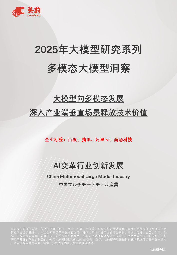 头豹研究院：2025年大模型研究系列：多模态大模型洞察大模型向多模态发展深入产业端垂直场景释放技术价值