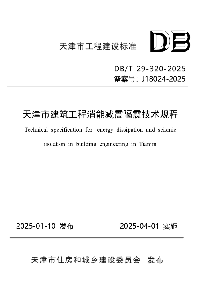 DB/T 29-320-2025 天津市建筑工程消能减震隔震技术规程