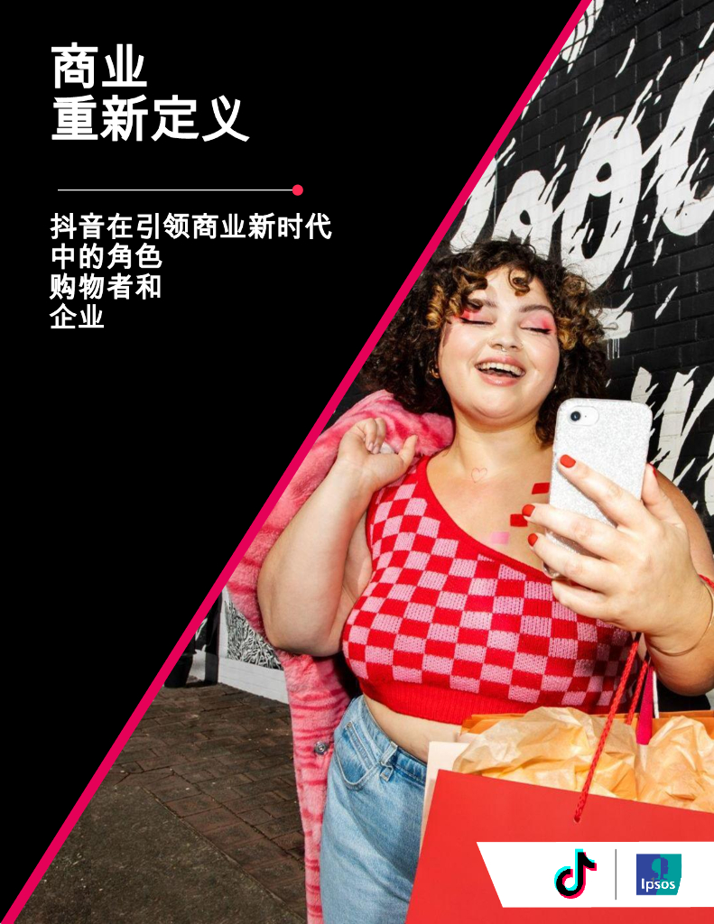 TikTok：2024年商业重新定义——<em>抖音</em>在引领商业新时代中的校色购物者和企业报告 海报