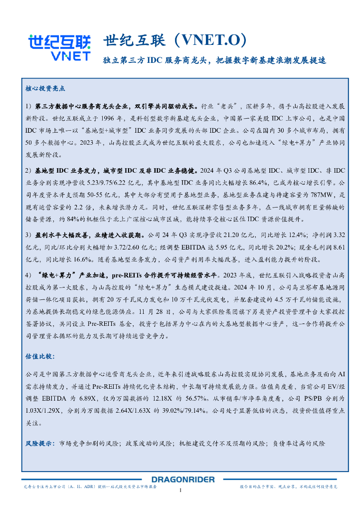 龙奇士：独立第三方IDC服务商龙头，把握数字新基建浪潮发展提速报告