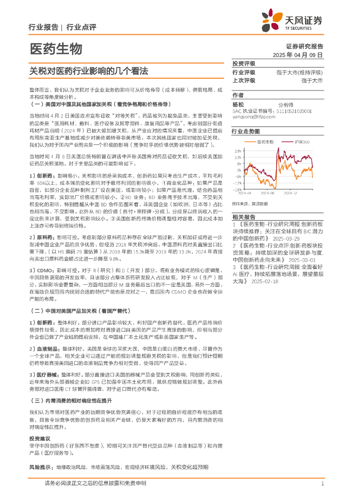 天风证券：医药生物：关税对医药行业影响的几个看法