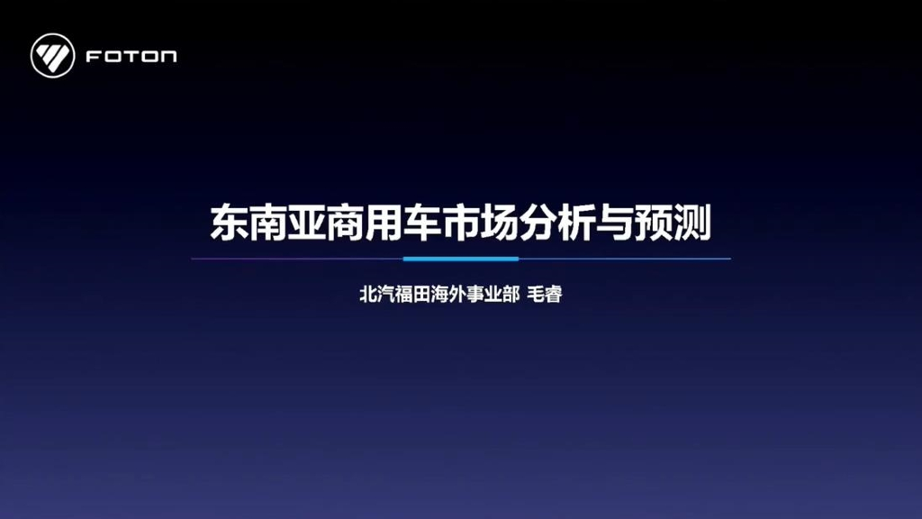 北汽福田（毛睿）：2024年东南亚商用车市场分析与预测报告