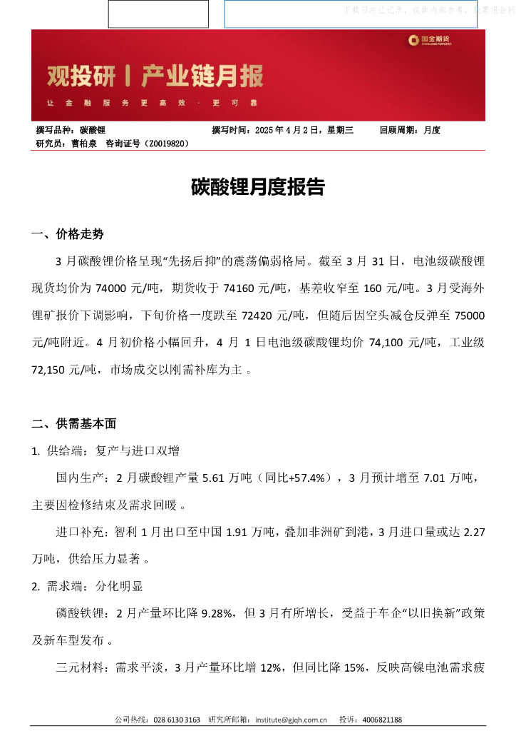 国金期货：碳酸锂月度报告