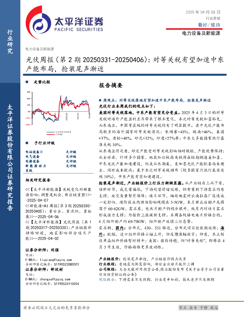 太平洋证券：光伏行业周报（第2期）：对等关税有望加速中东产能布局，抢装尾声渐近
