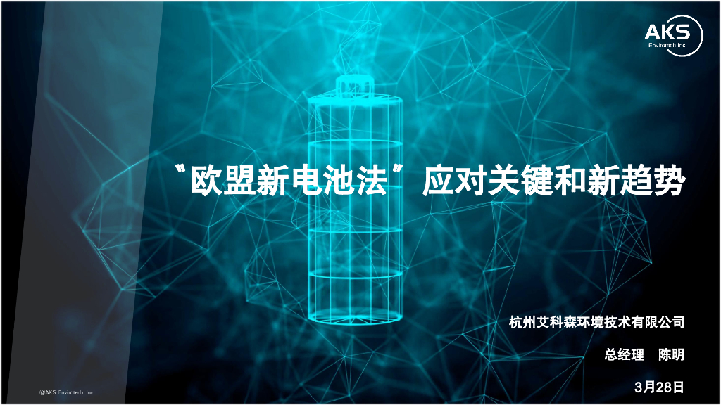 杭州艾科森环境技术有限公司（陈明）：2024年欧盟新电池法应对关键和新趋势报告
