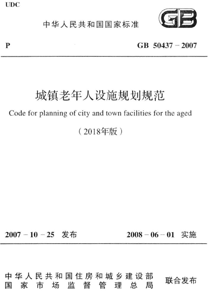 GB 50437-2007 城镇老年人设施规划规范（2018年版）