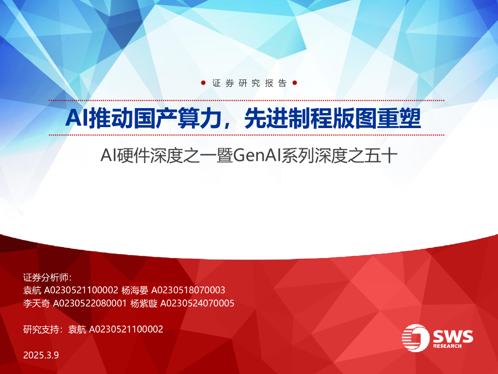 申万宏源证券：AI硬件行业深度之一暨GenAI系列深度之五十：AI推动国产算力，先进制程版图重塑