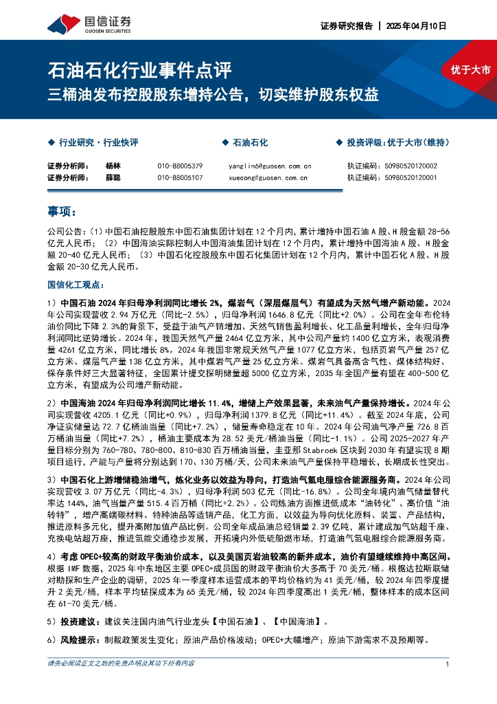 国信证券：石油石化行业事件点评：三桶油发布控股股东增持公告，切实维护股东权益