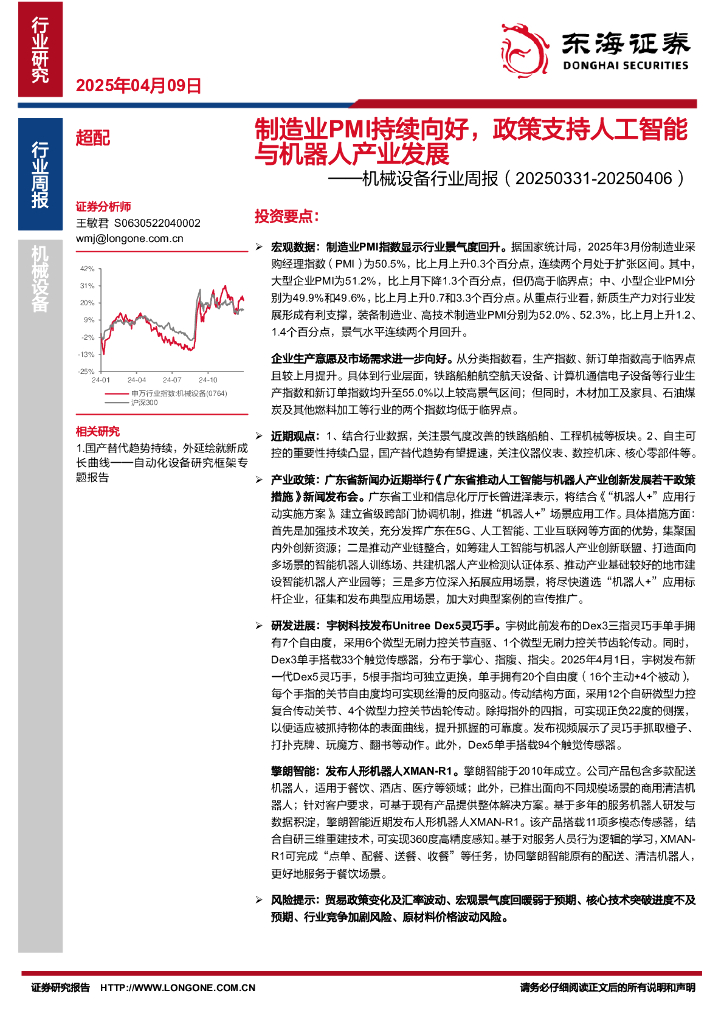 东海证券：机械设备行业周报：制造业PMI持续向好，政策支持人工智能与机器人产业发展