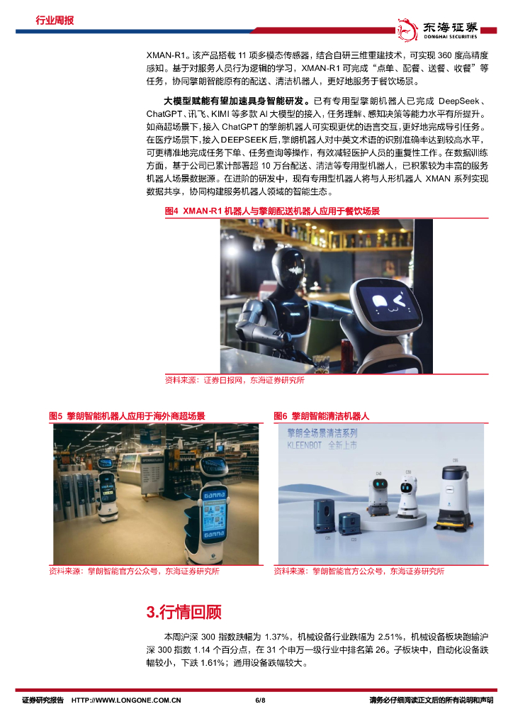 东海证券：机械设备行业周报：制造业PMI持续向好，政策支持人工智能与机器人产业发展_第6页