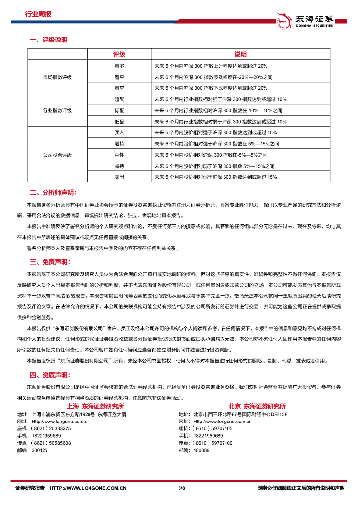 东海证券：机械设备行业周报：制造业PMI持续向好，政策支持人工智能与机器人产业发展_第8页