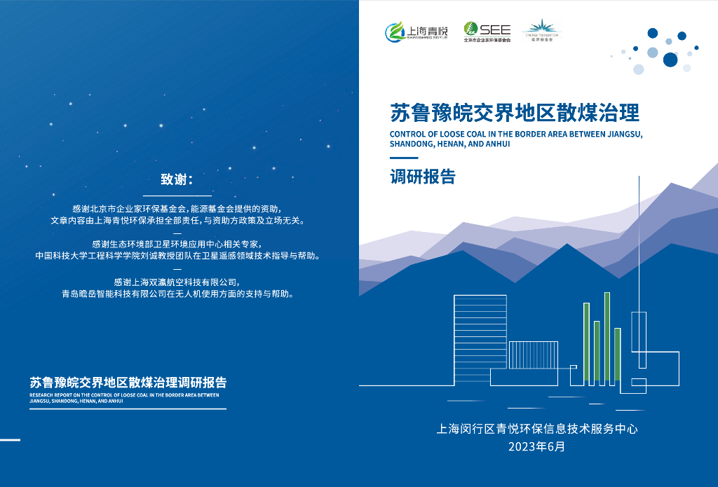青悦数据：2023年苏鲁豫皖交界地区散煤治理调研报告