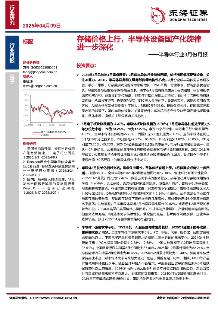 东海证券：半导体行业3月份月报：存储价格上行，半导体设备国产化旋律进一步深化