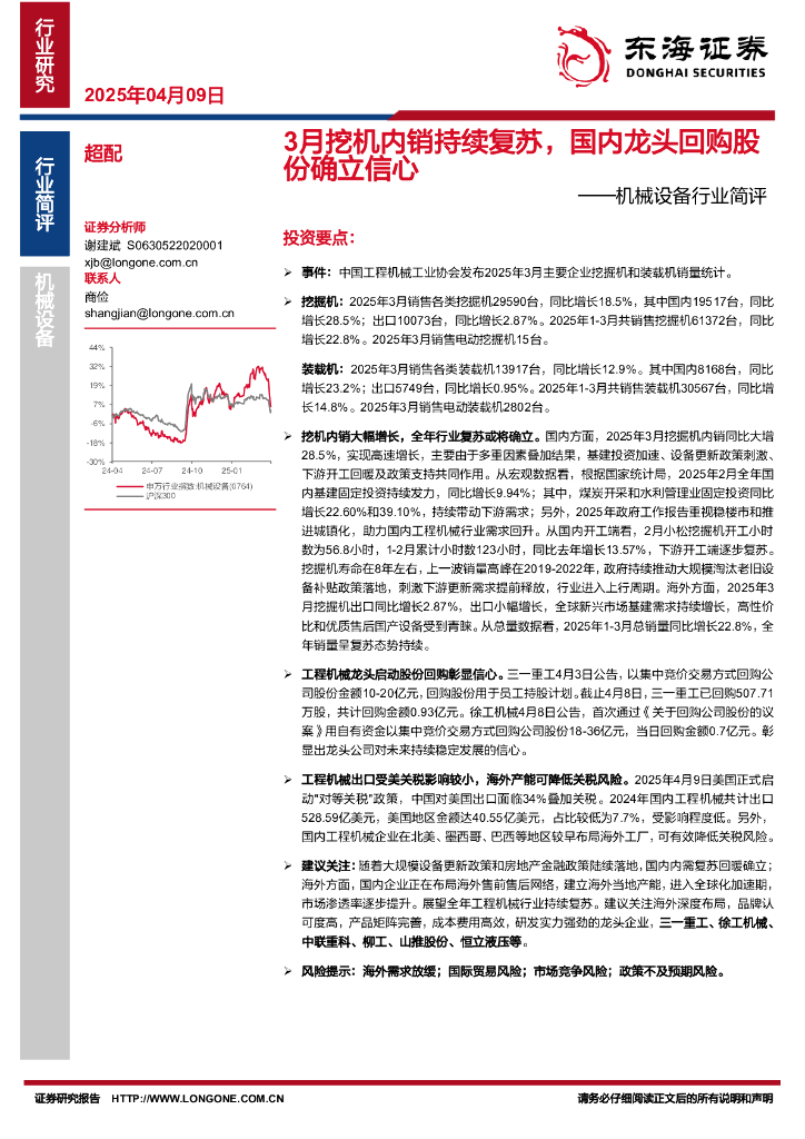 东海证券：机械设备行业简评：3月挖机内销持续复苏，国内龙头回购股份确立信心