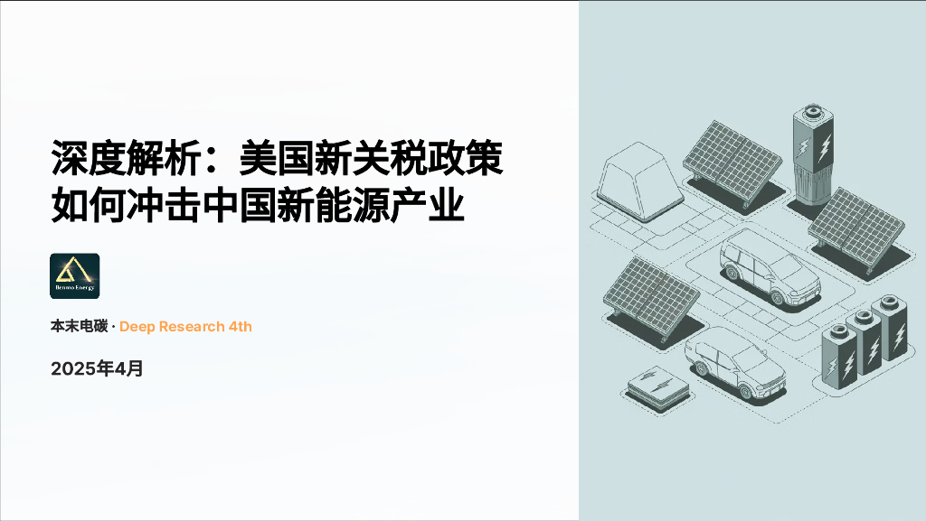 本末电碳：2025年深度解析：美国新关税政策如何冲击中国新能源产业报告