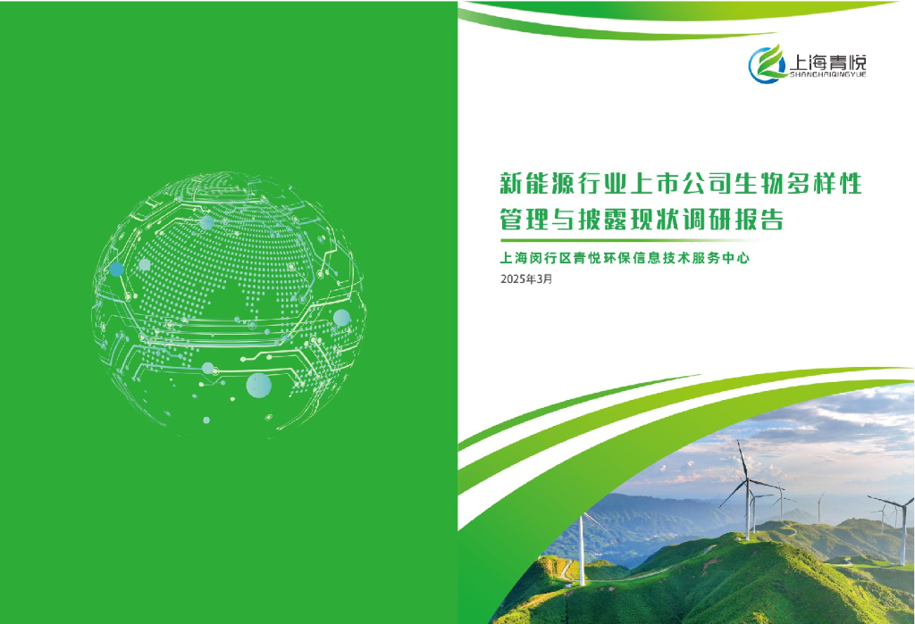 青悦数据：2025年新能源行业上市公司生物多样性管理与披露现状调研报告