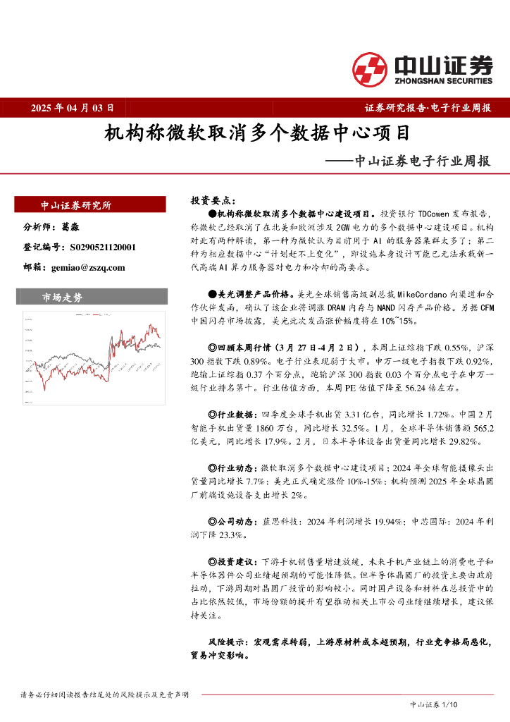 中山证券：电子行业周报：机构称微软取消多个数据中心项目