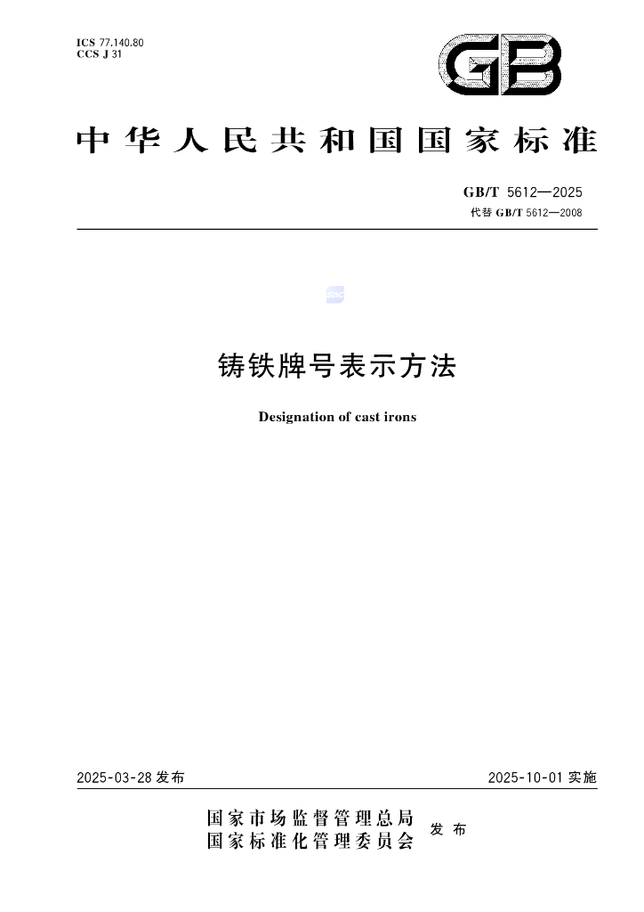 GB/T 5612-2025 铸铁牌号表示方法