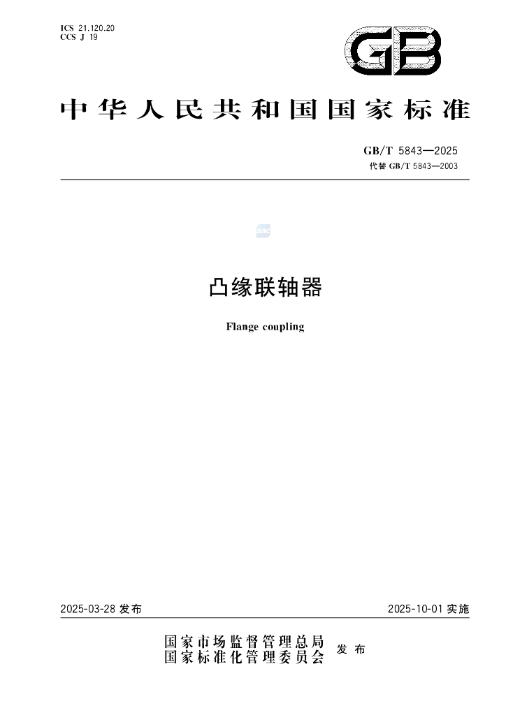 GB/T 5843-2025 凸缘联轴器