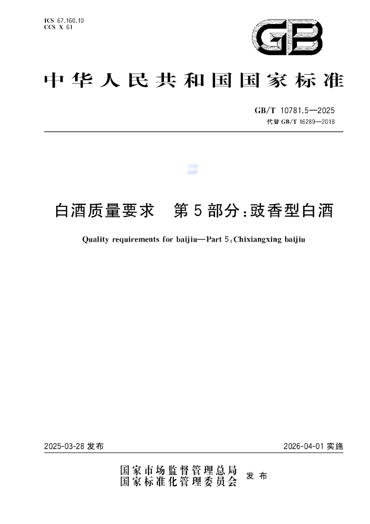 GB/T 10781.5-2025 白酒质量要求 第5部分：豉香型白酒