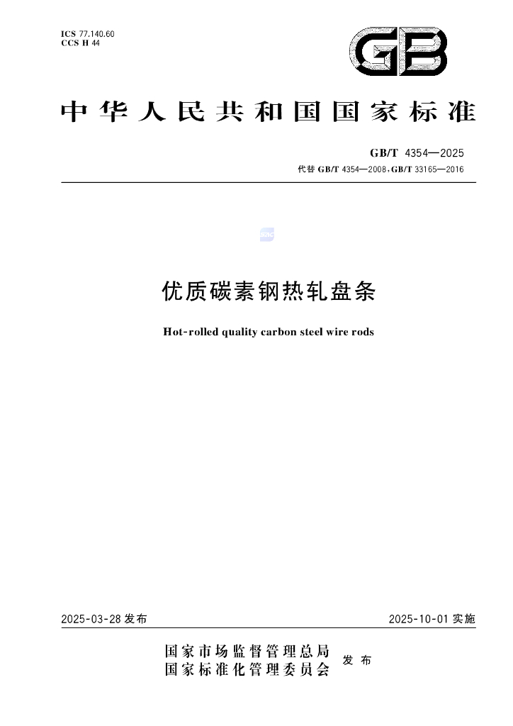 GB/T 4354-2025 优质碳素钢热轧盘条