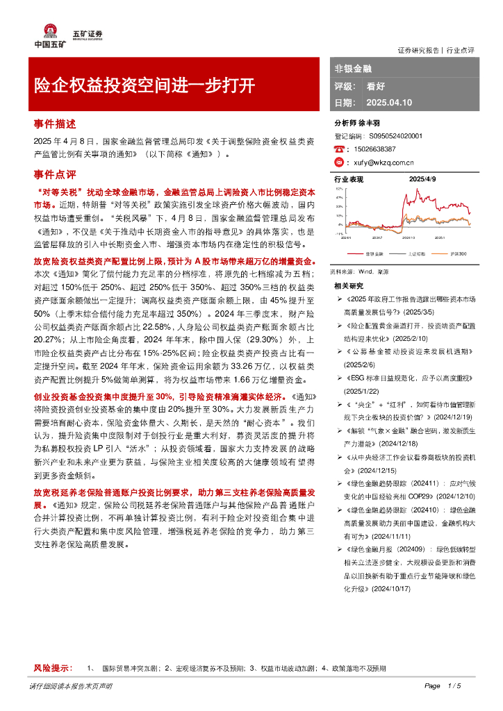 五矿证券：非银金融：险企权益投资空间进一步打开
