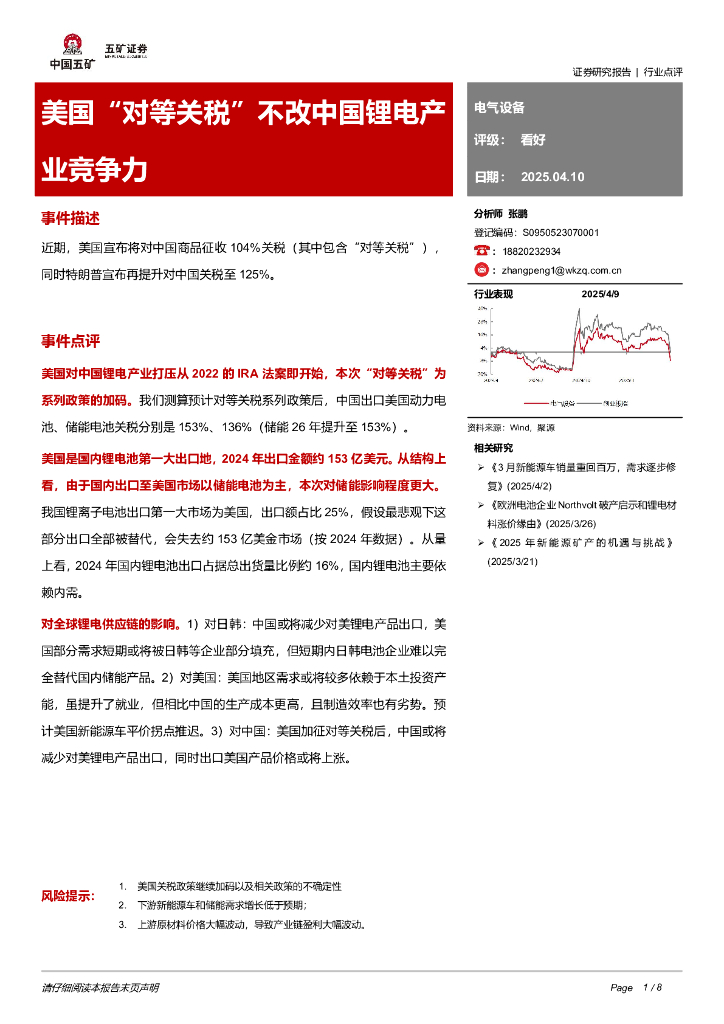 五矿证券：电气设备：美国“对等关税”不改中国锂电产业竞争力